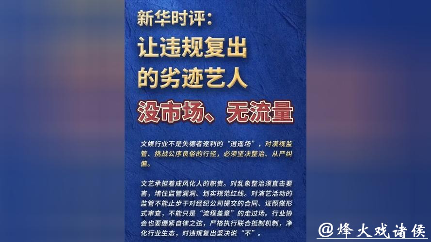 新华时评:让违规复出的劣迹艺人没市场、无流量